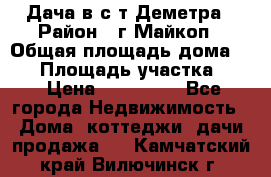 Дача в с/т Деметра › Район ­ г.Майкоп › Общая площадь дома ­ 48 › Площадь участка ­ 6 › Цена ­ 850 000 - Все города Недвижимость » Дома, коттеджи, дачи продажа   . Камчатский край,Вилючинск г.